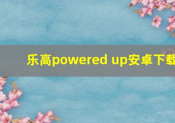 乐高powered up安卓下载